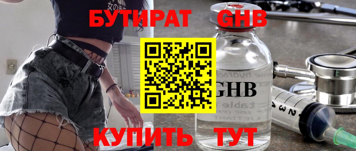 Бутират  Бутират GHB  Вход с VPN  Кумертау 