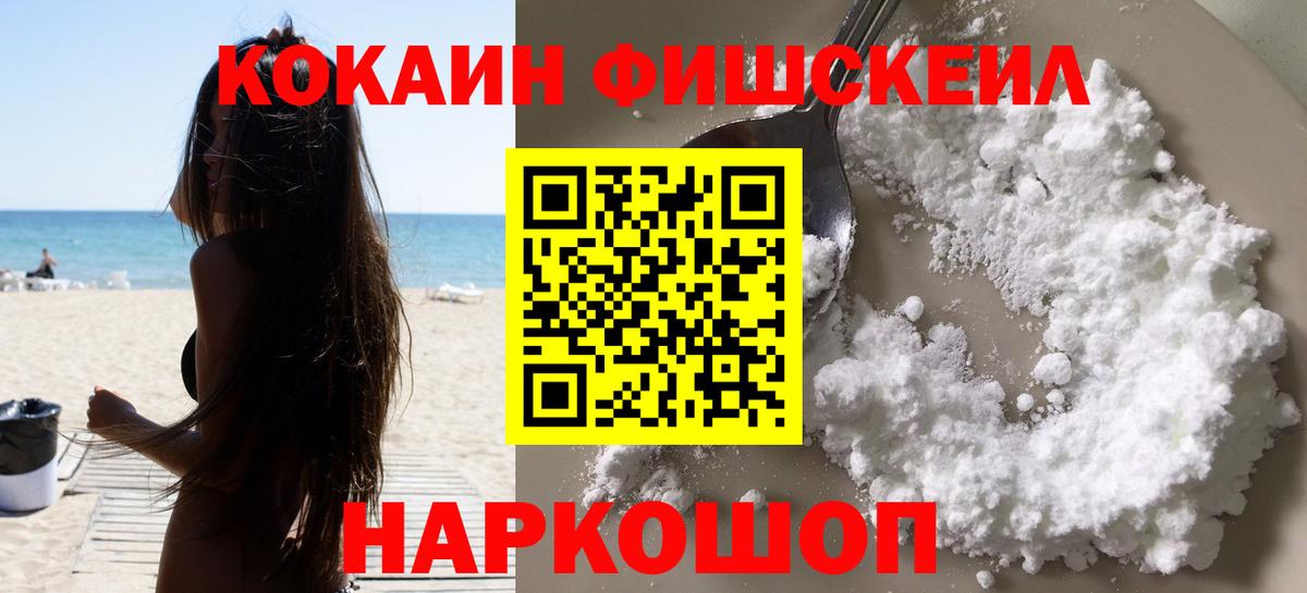 Cocaine  КОКАИН Fish Scale  Вход с VPN  COCAIN VHQ  Кумертау 