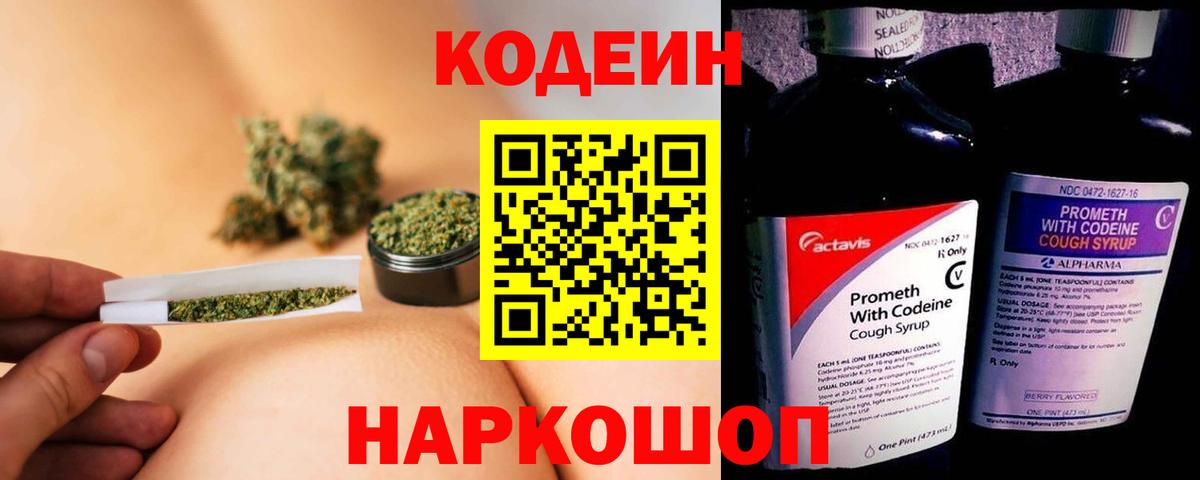 Codein напиток Lean (лин) Кумертау